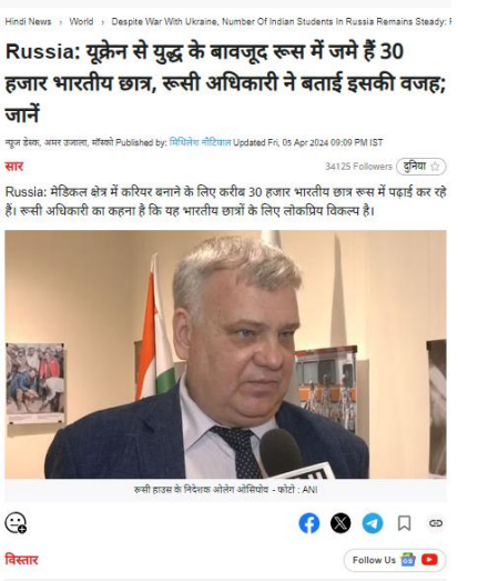 Russia: यूक्रेन से युद्ध के बावजूद रूस में जमे हैं 30 हजार भारतीय छात्र, रूसी अधिकारी ने बताई इसकी वजह